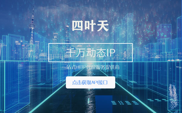 【诸城代理IP】怎么检查代理的效果？如何快速搭建代理IP